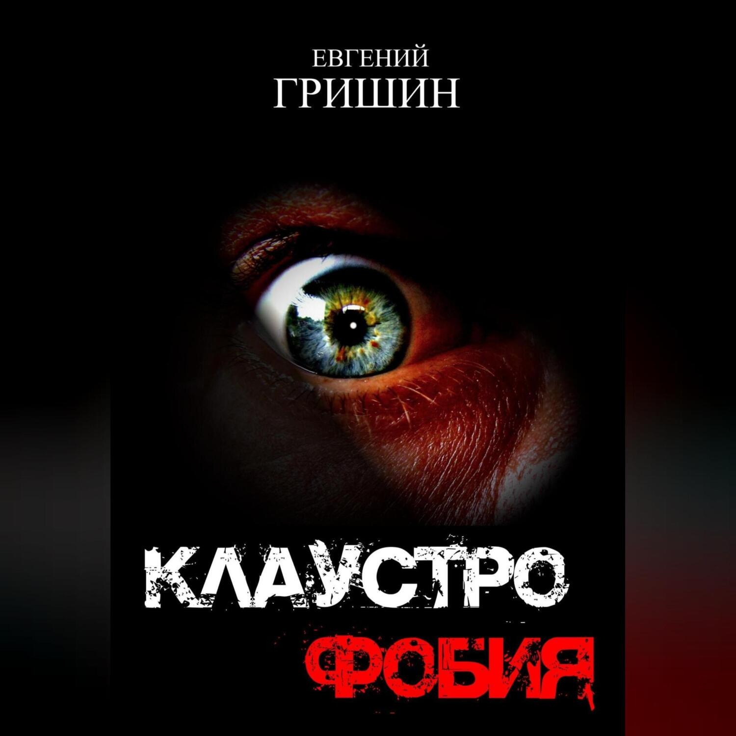 Обложка книги «Клаустрофобия»