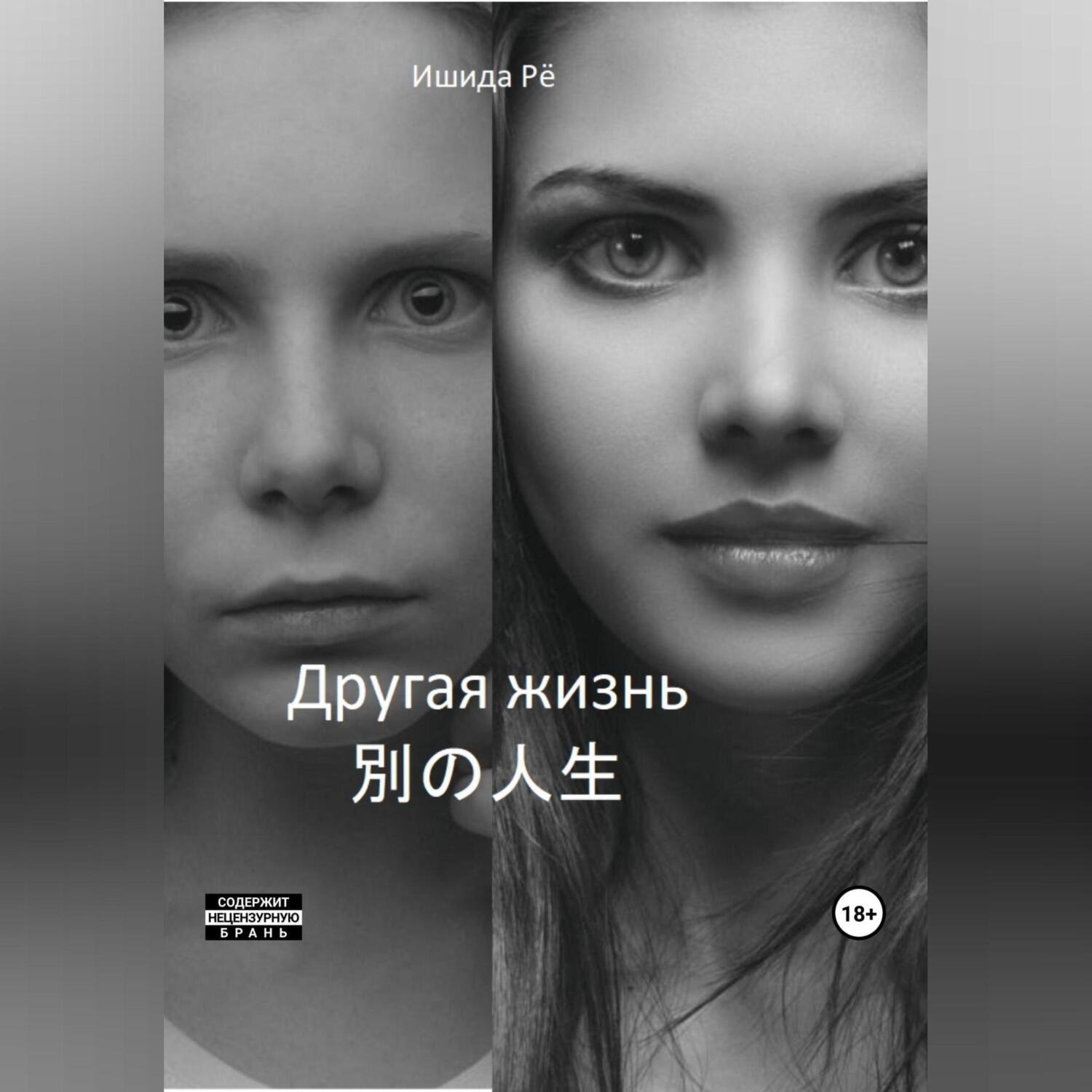 Обложка книги «Другая жизнь»