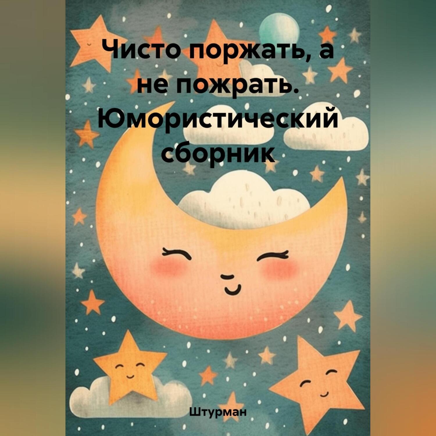 Обложка книги «Чисто поржать, а не пожрать. Юмористический сборник»