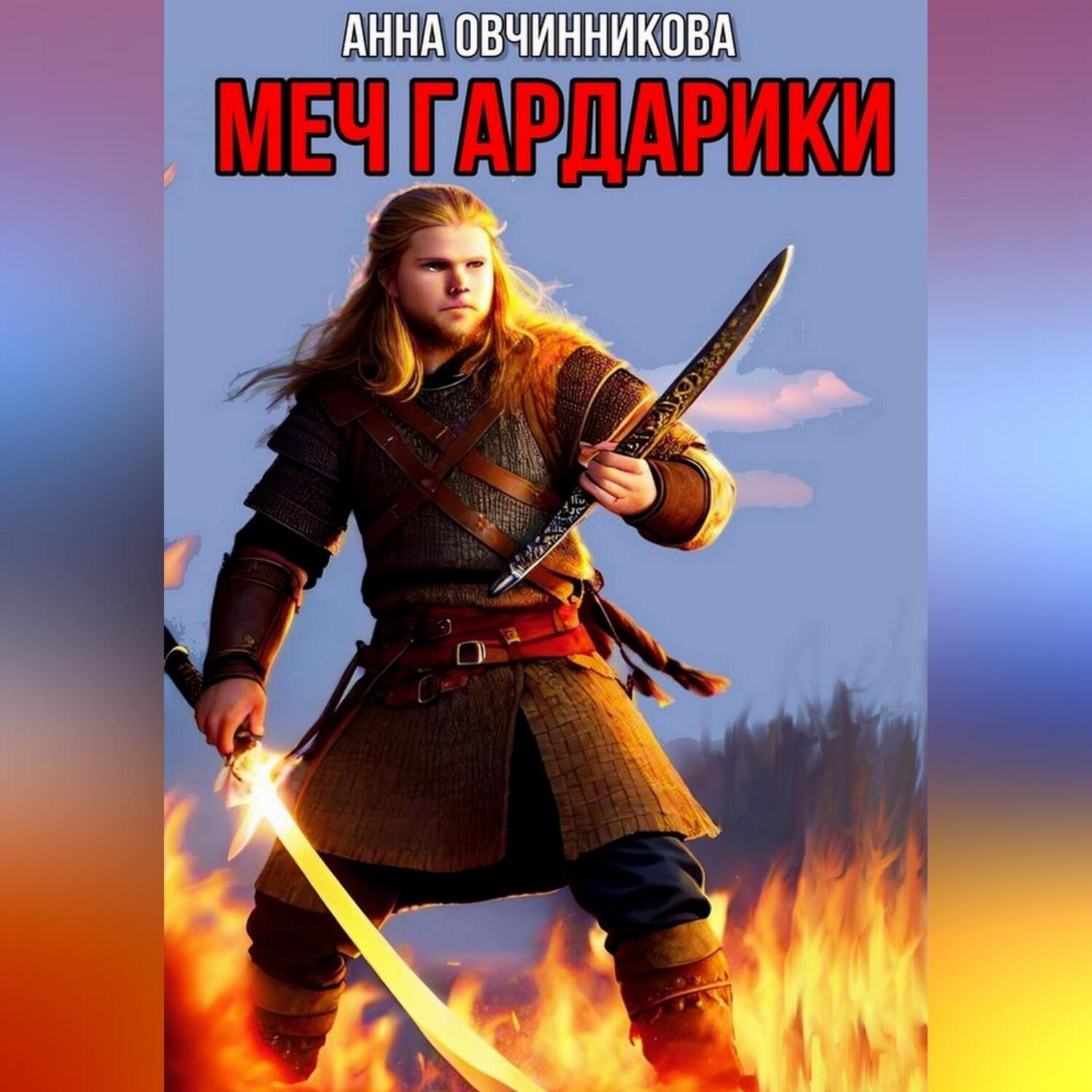Обложка книги «Меч Гардарики»