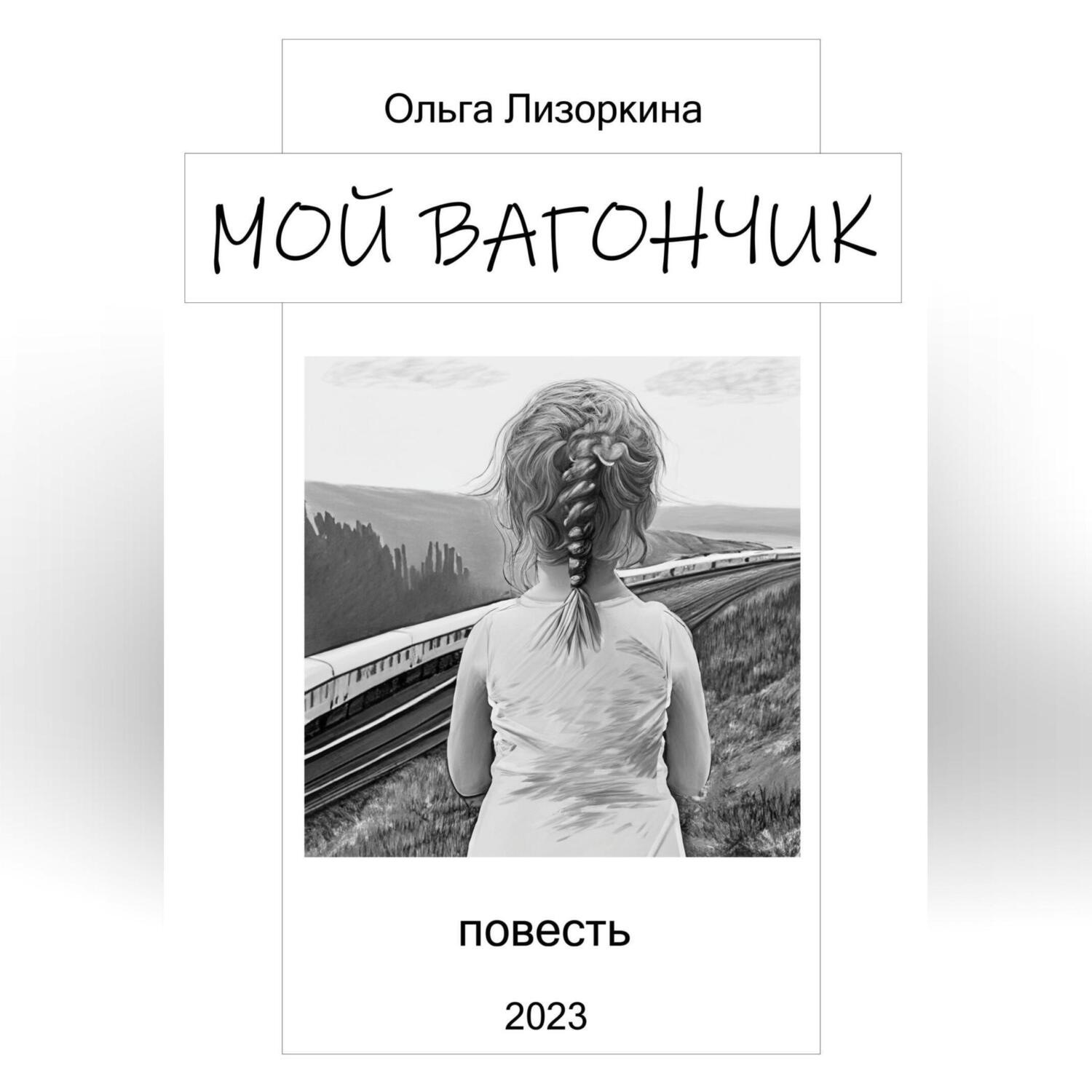 Обложка книги «Мой вагончик»