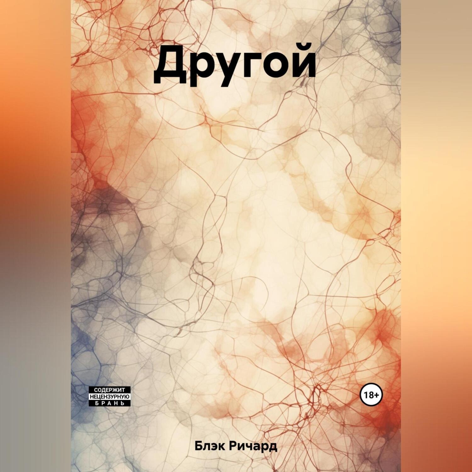 Обложка книги «Другой»