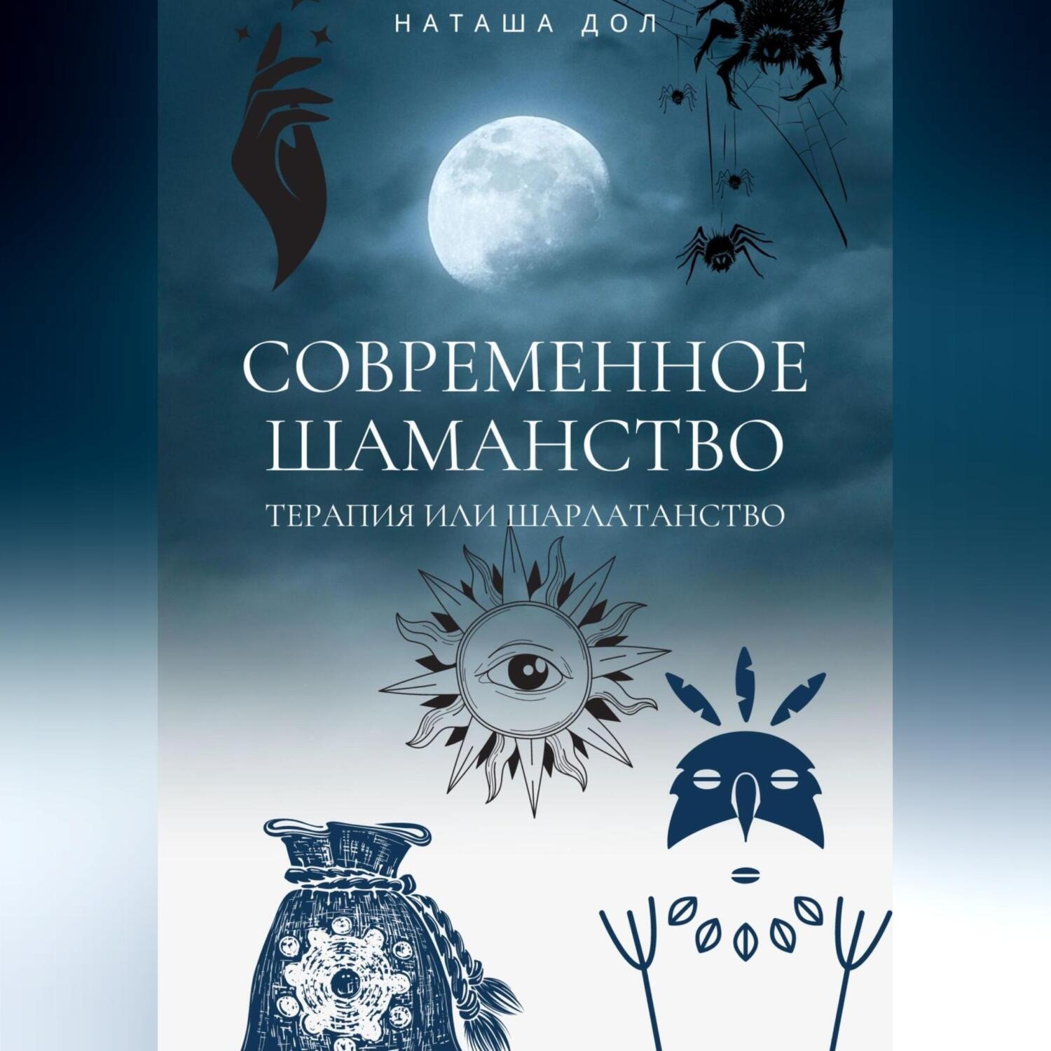 Обложка книги «Современное шаманство»