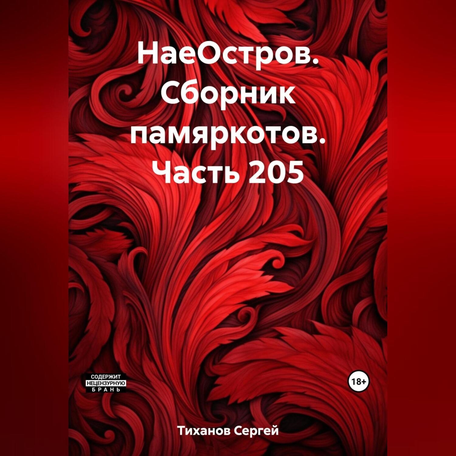 Обложка книги «НаеОстров. Сборник памяркотов. Часть 205»