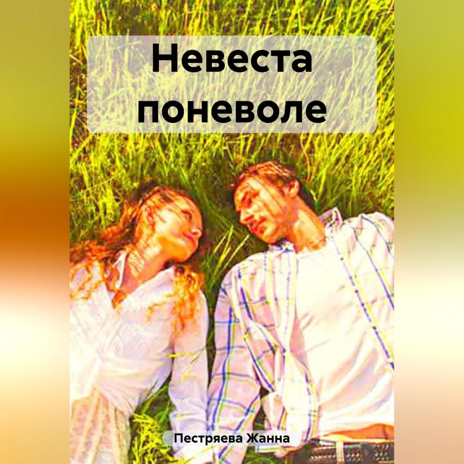 Обложка книги «Невеста поневоле»