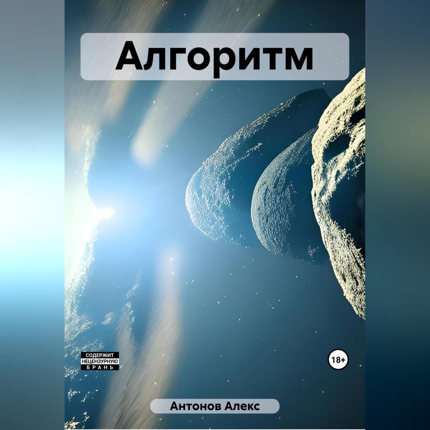 Обложка книги «Алгоритм»