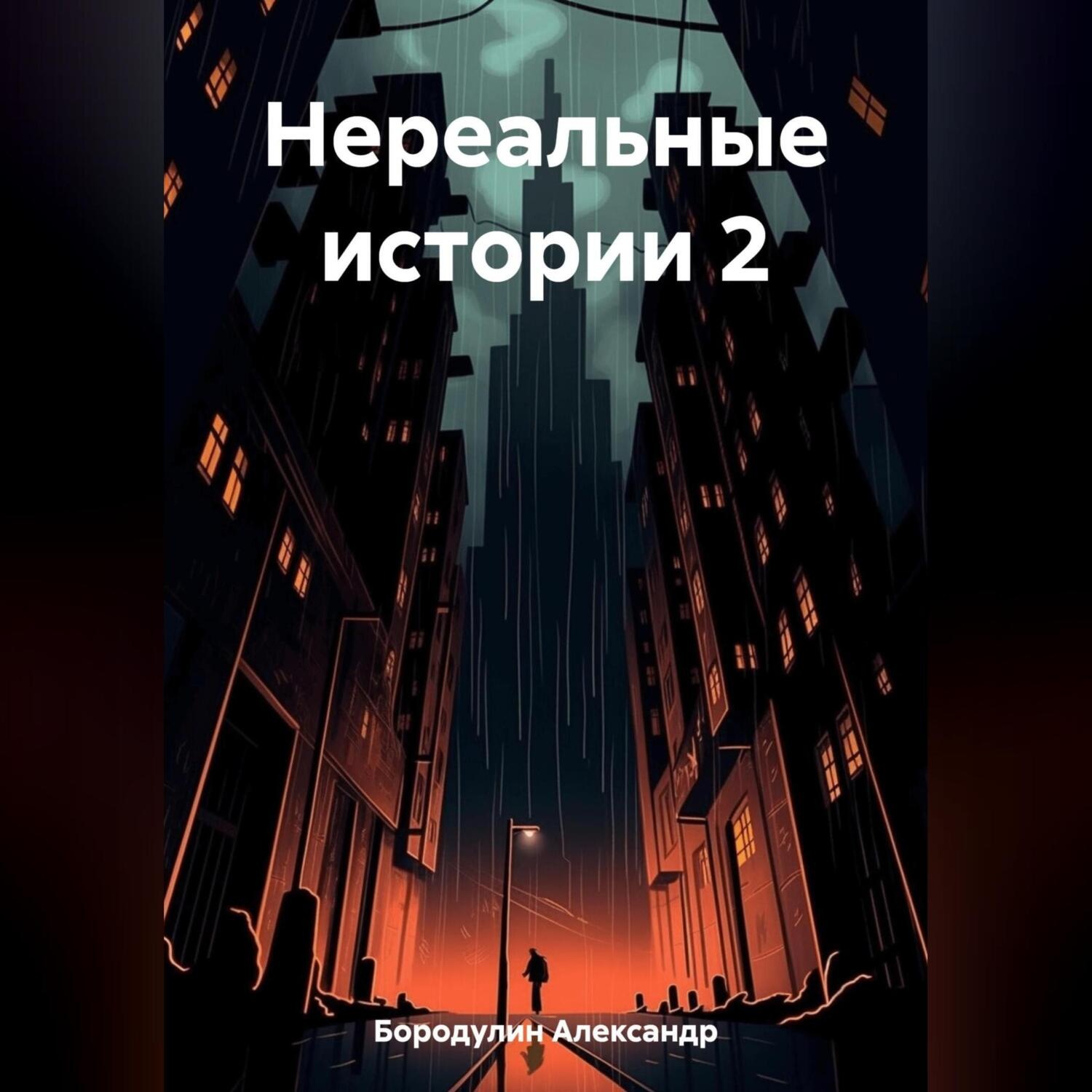 Обложка книги «Нереальные истории 2»
