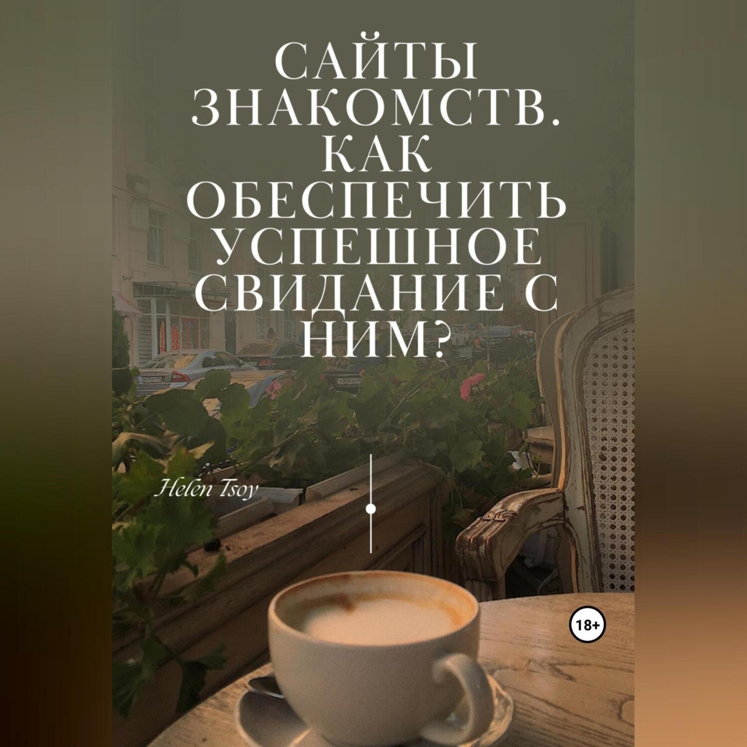 Обложка книги «Сайты знакомств. Как обеспечить успешное свидание с ним?»