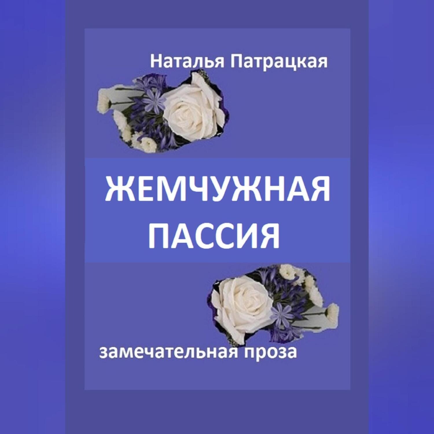 Обложка книги «Жемчужная пассия»