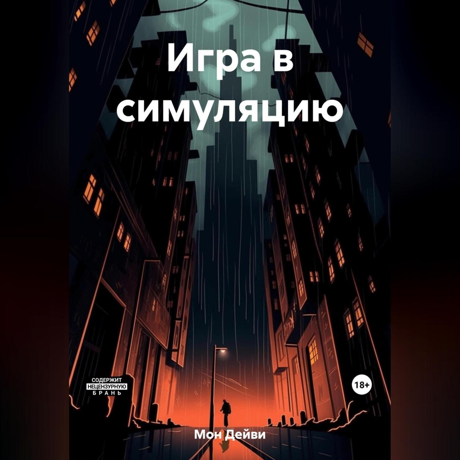 Обложка книги «Игра в симуляцию»