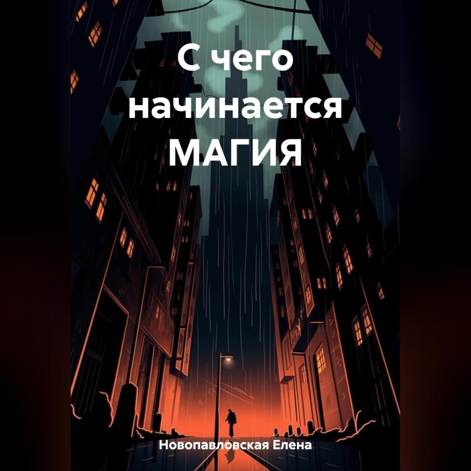 Обложка книги «С чего начинается магия»