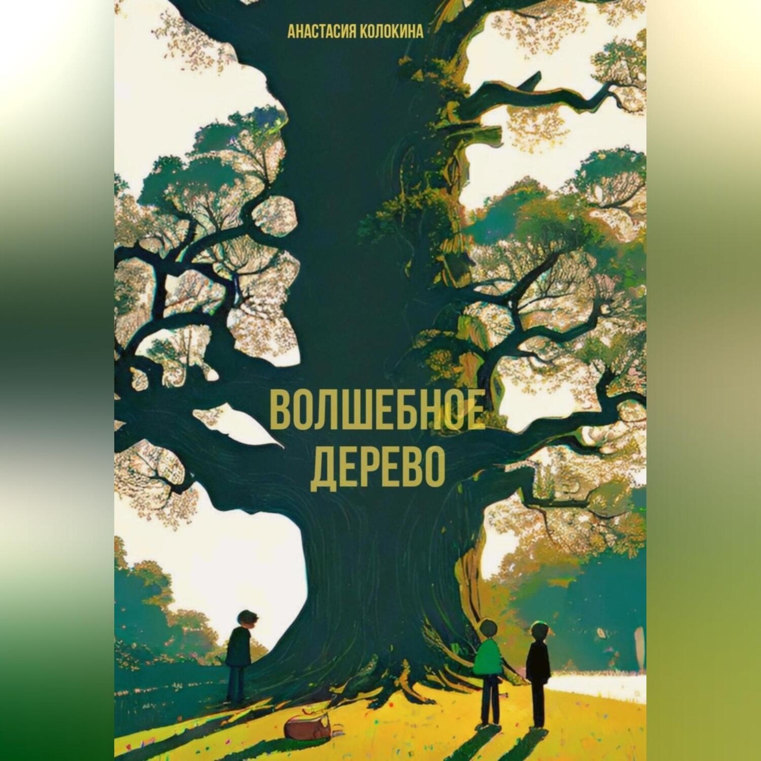 Обложка книги «Волшебное дерево»