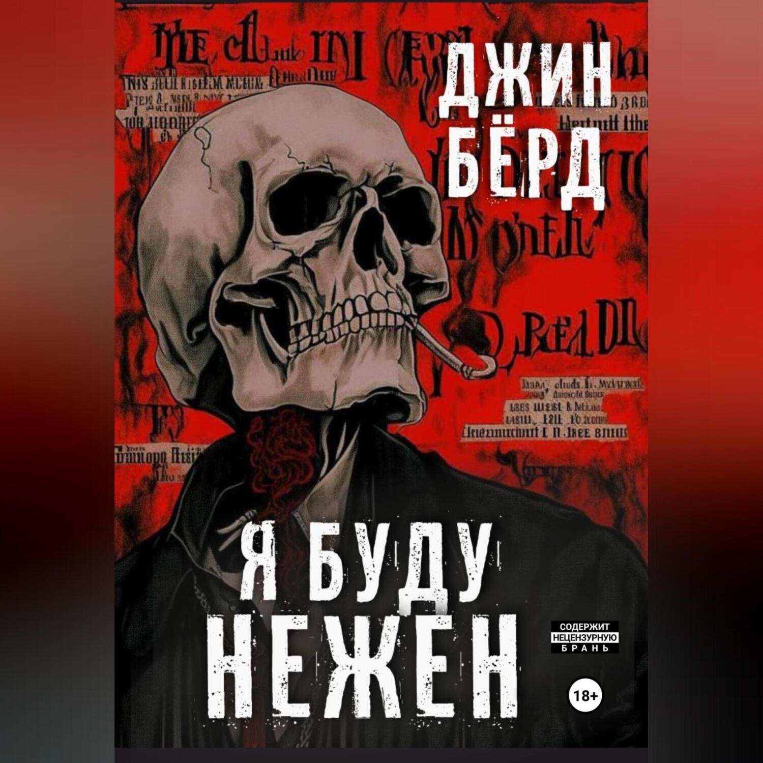 Обложка книги «Я буду нежен»