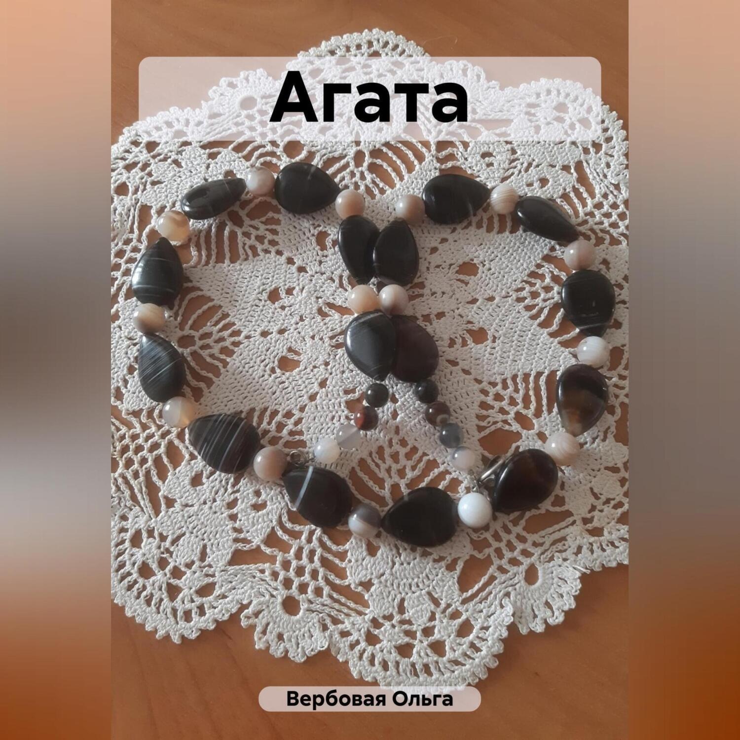 Обложка книги «Агата»