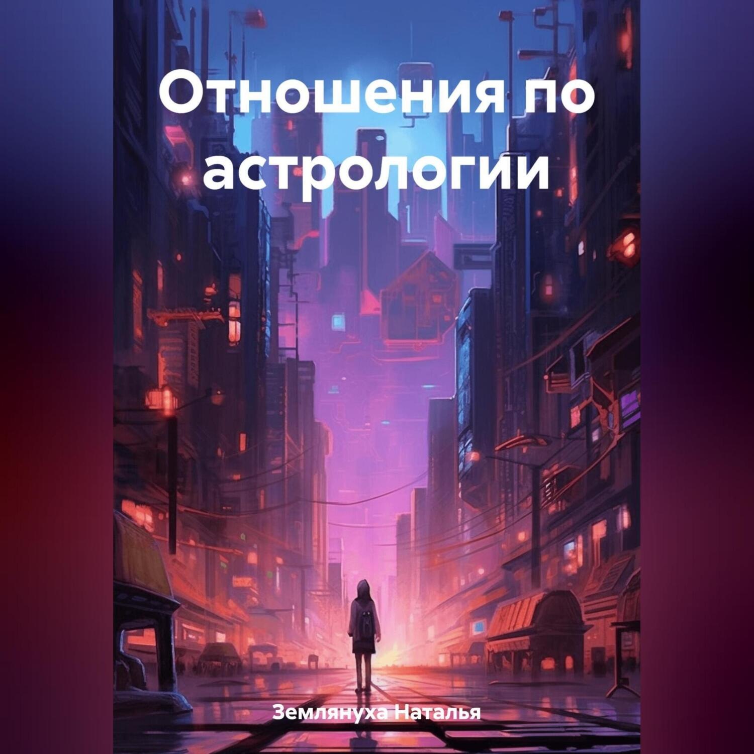 Обложка книги «Отношения по астрологии»