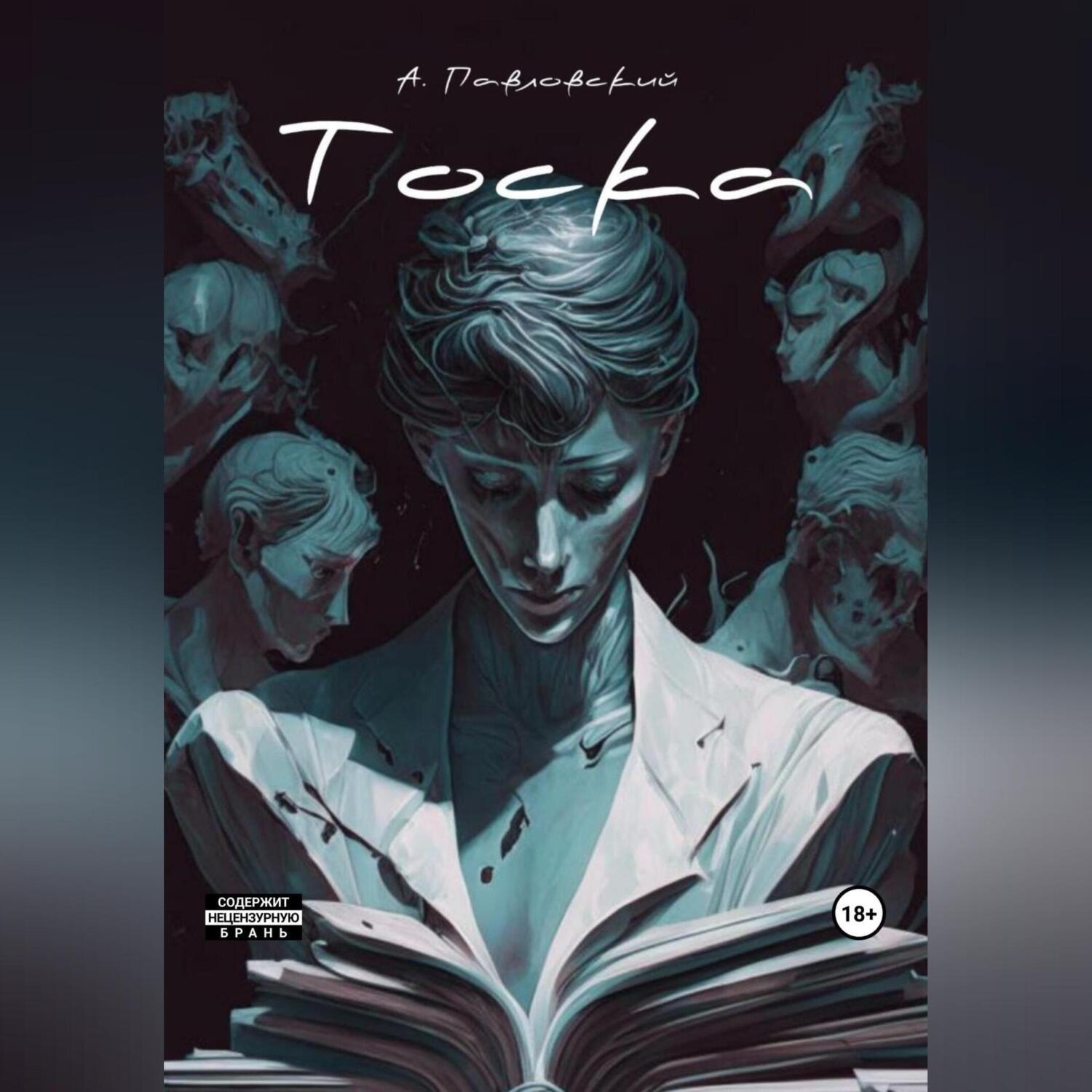 Обложка книги «Тоска»