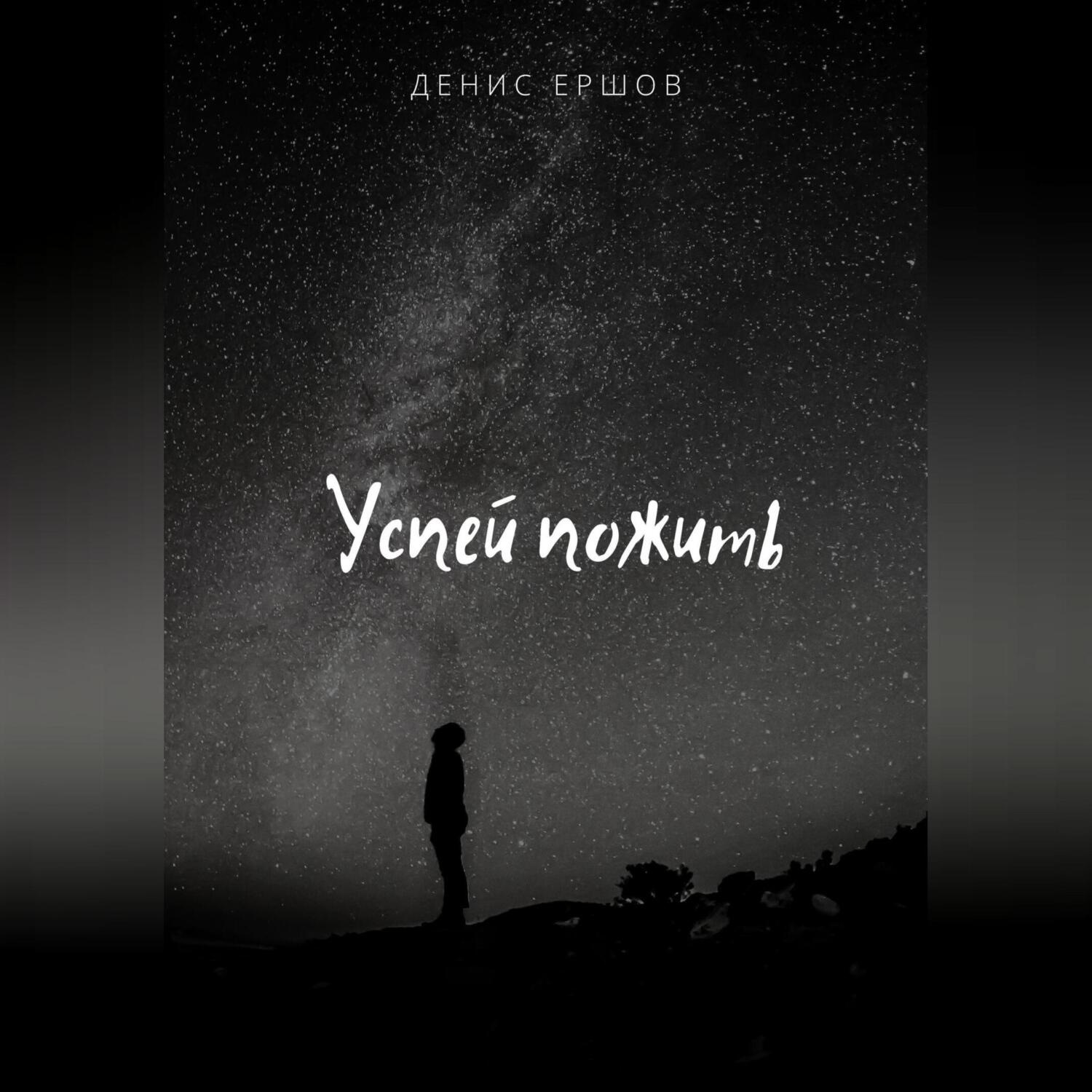 Обложка книги «Успей пожить»