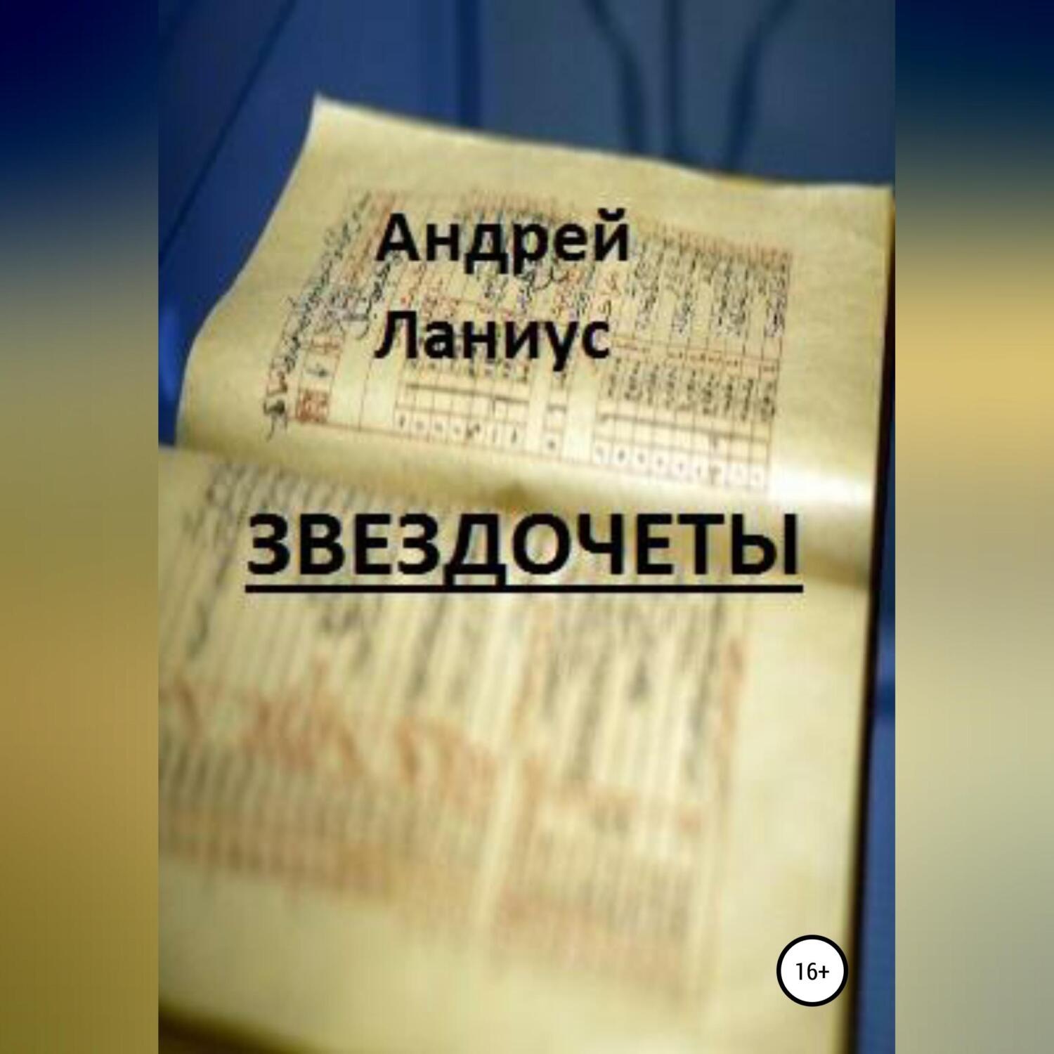 Обложка книги «Звездочеты»