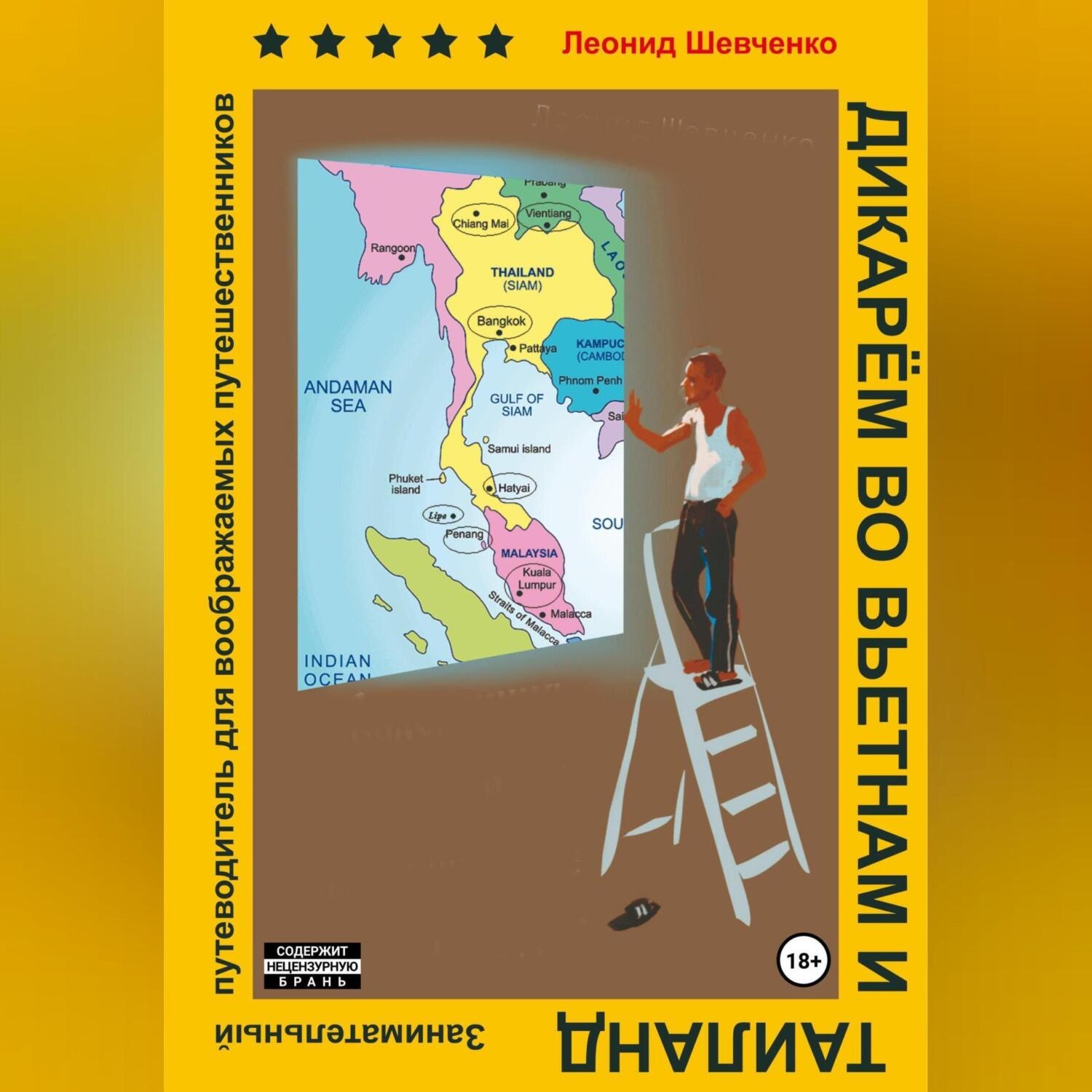 Обложка книги «Дикарём во Вьетнам и Таиланд. Путеводитель для воображаемых путешественников»