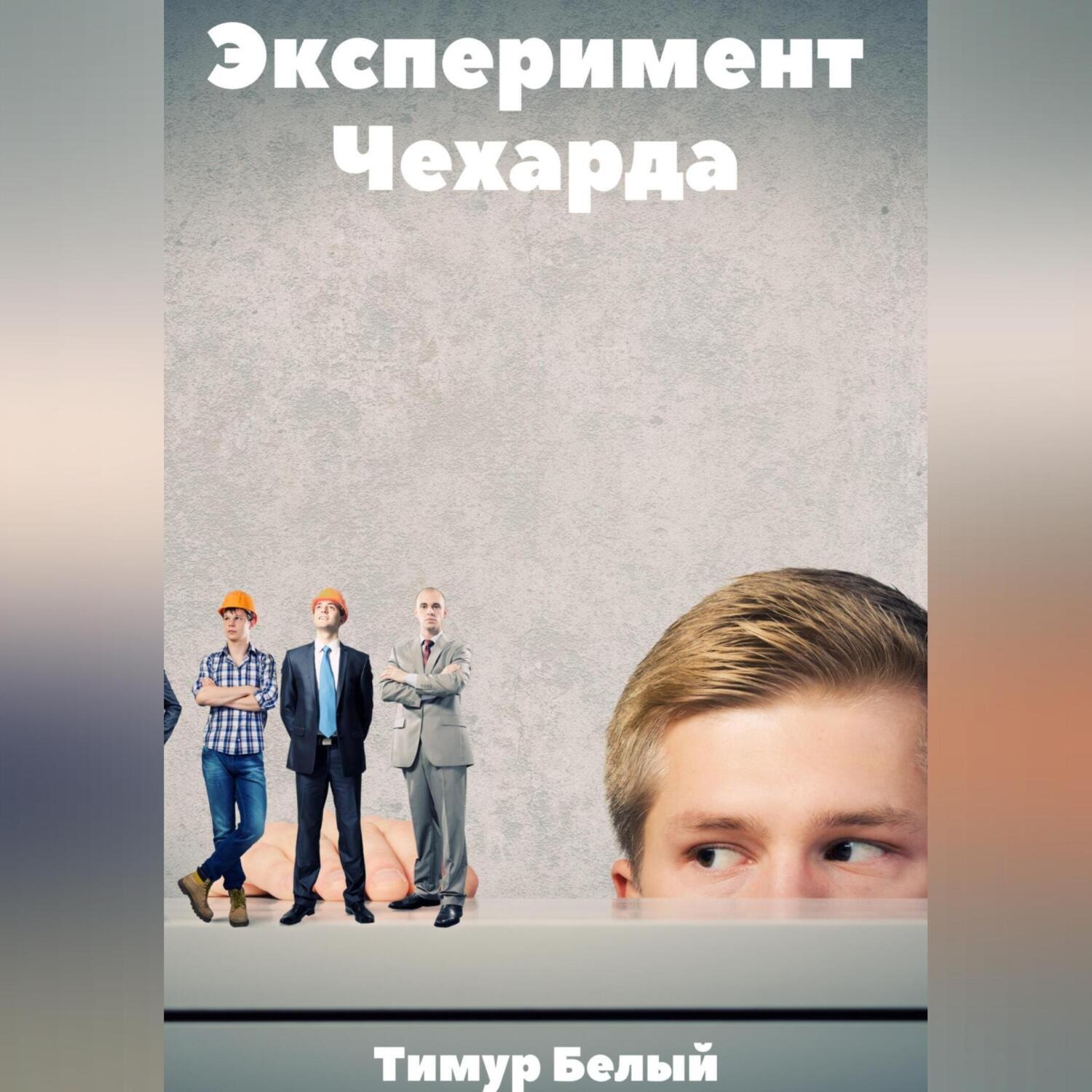 Обложка книги «Эксперимент «Чехарда»»