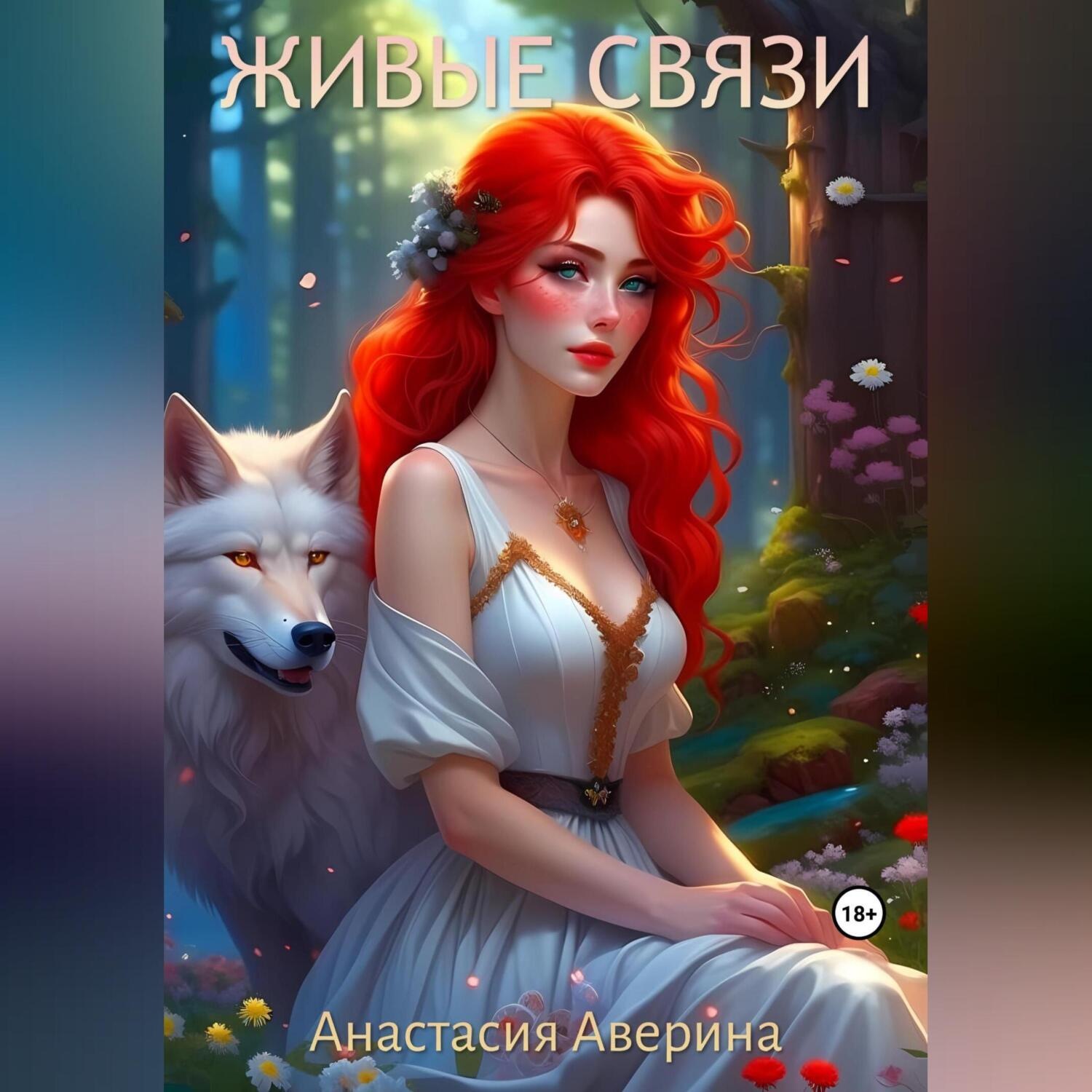 Обложка книги «Живые связи»