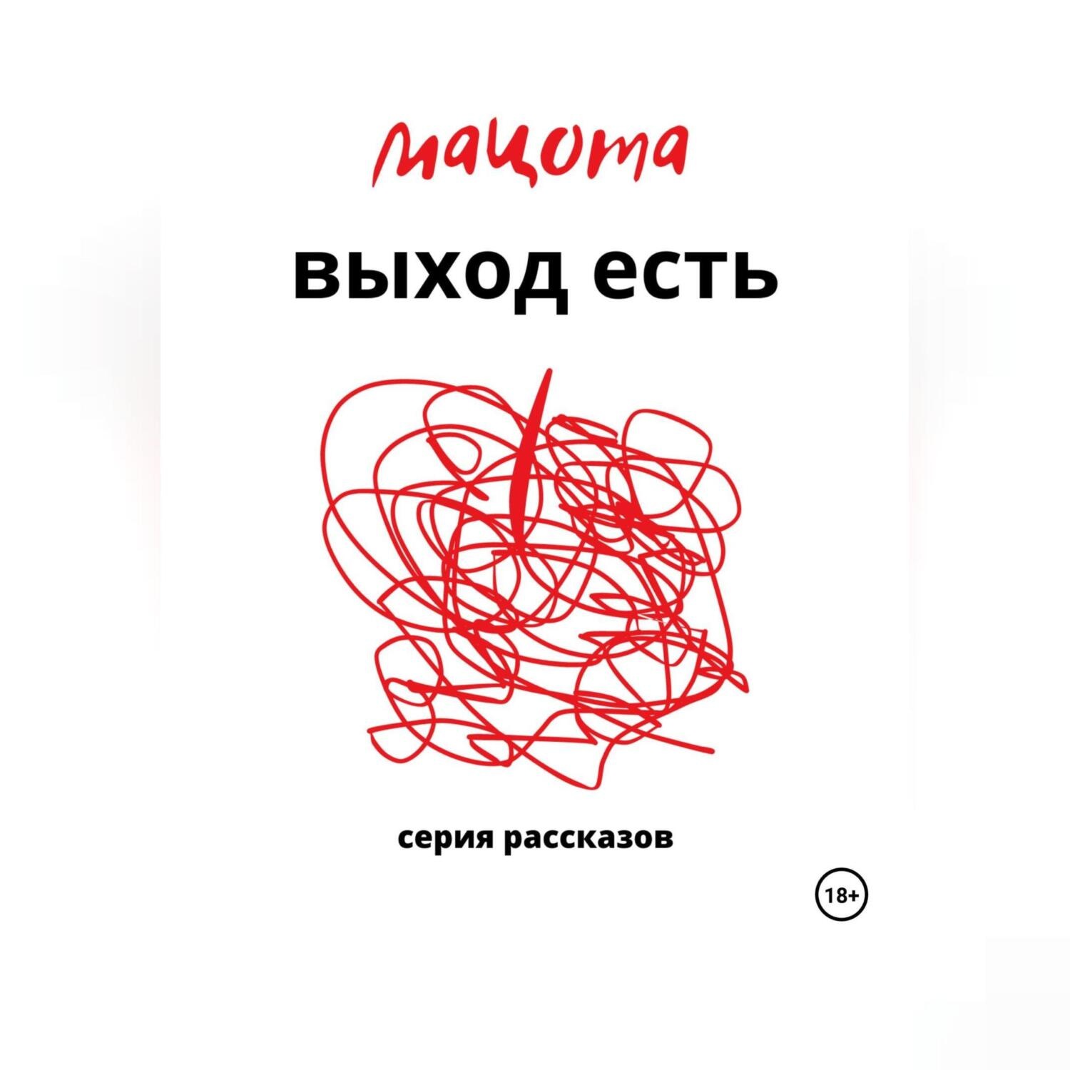 Обложка книги «Выход есть»