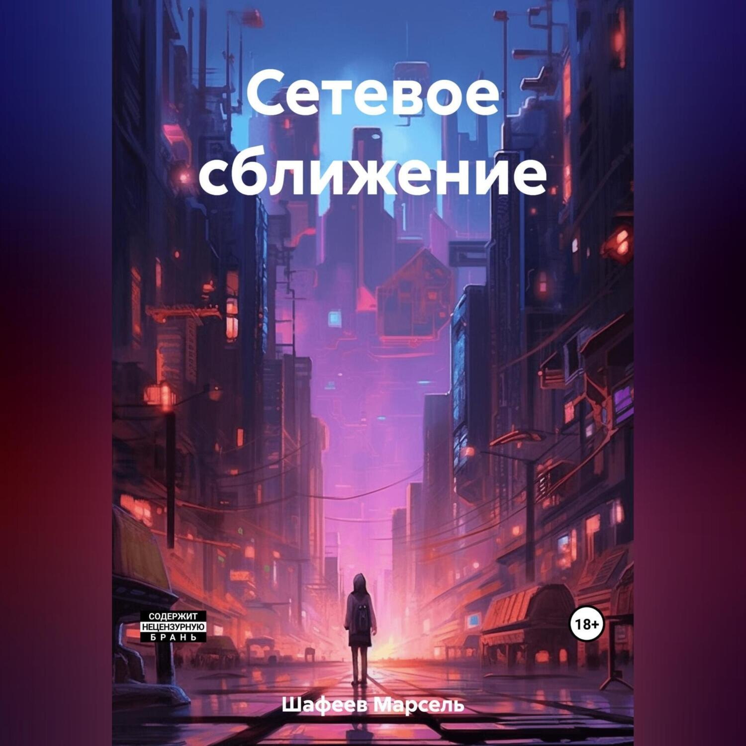Обложка книги «Сетевое сближение»