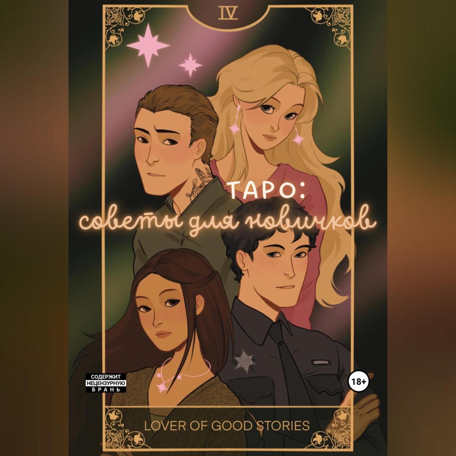 Обложка книги «Таро: советы для новичков»