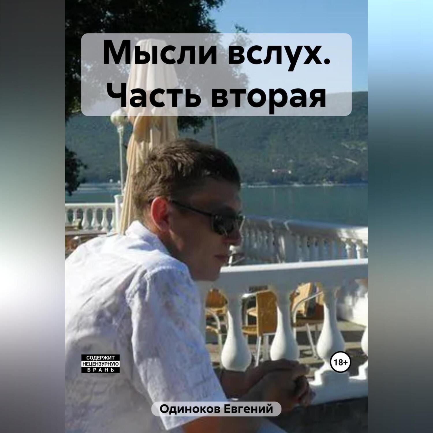 Обложка книги «Мысли вслух. Часть вторая»
