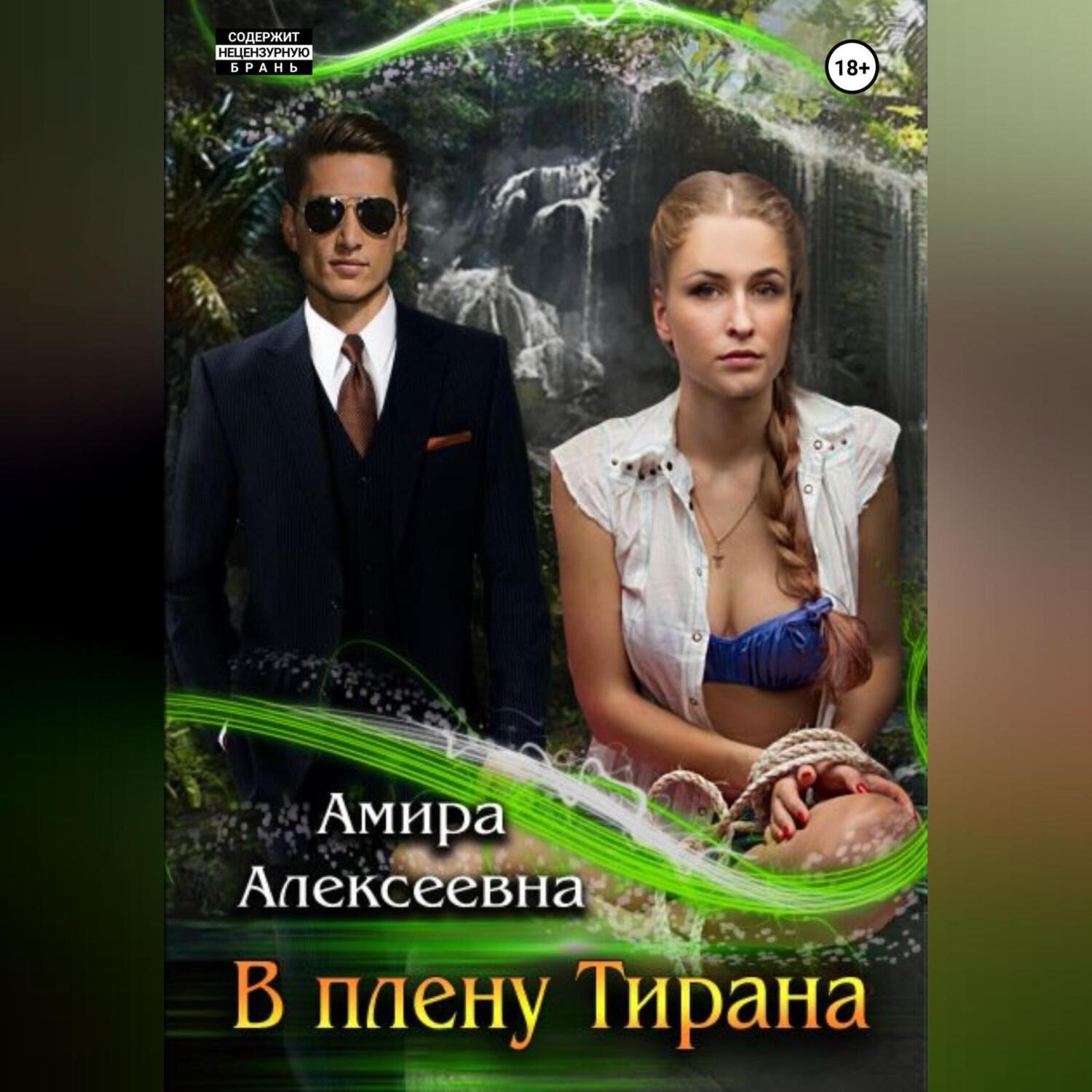 Обложка книги «В плену Тирана»