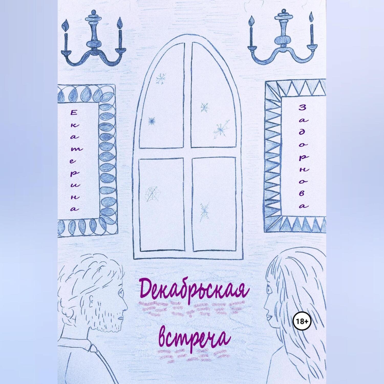 Обложка книги «Декабрьская встреча»