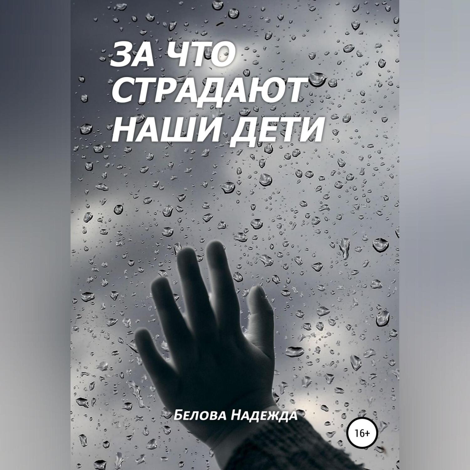 Обложка книги «За что страдают наши дети»