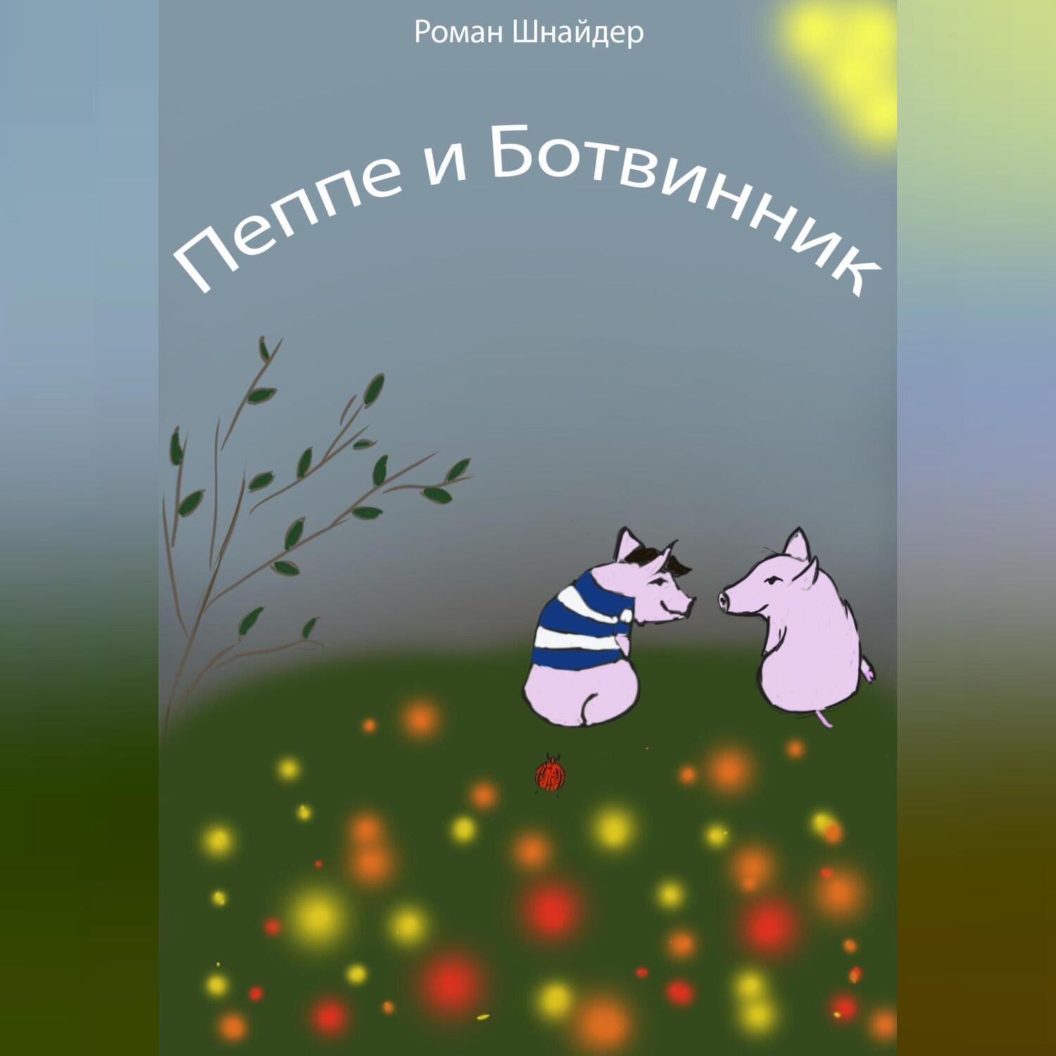 Обложка книги «Пеппе и Ботвинник»