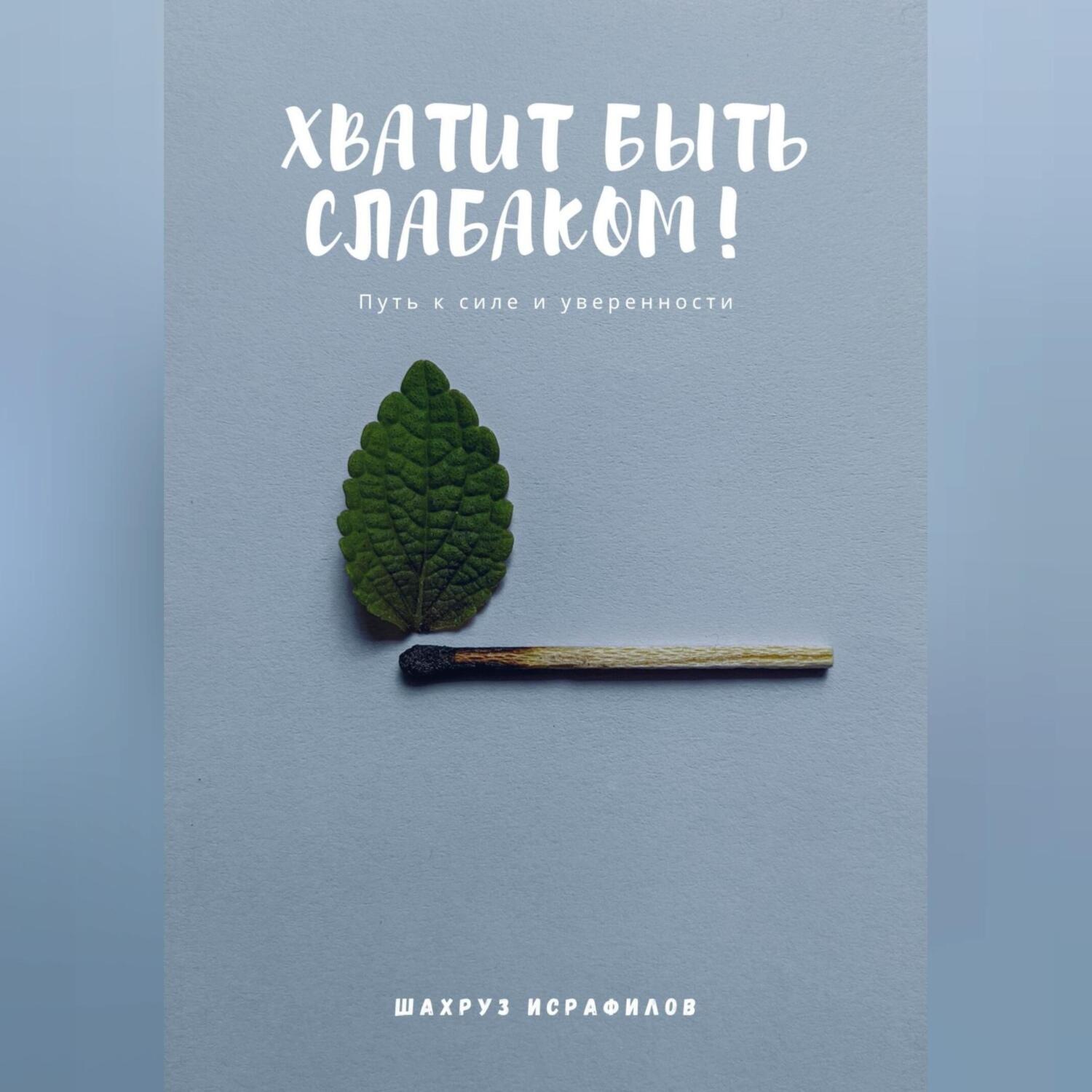 Обложка книги «Хватит быть слабаком! Путь к силе и уверенности»