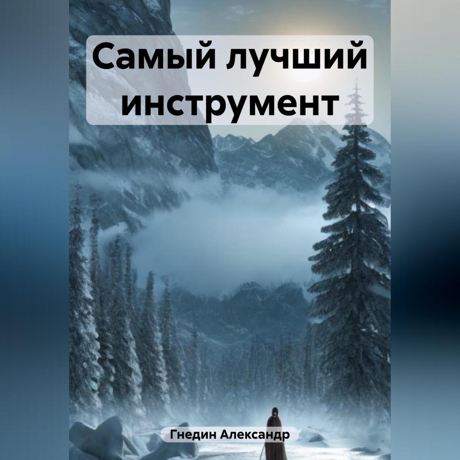 Обложка книги «Самый лучший инструмент»