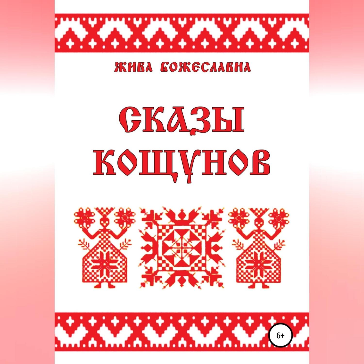 Обложка книги «Сказы кощунов»