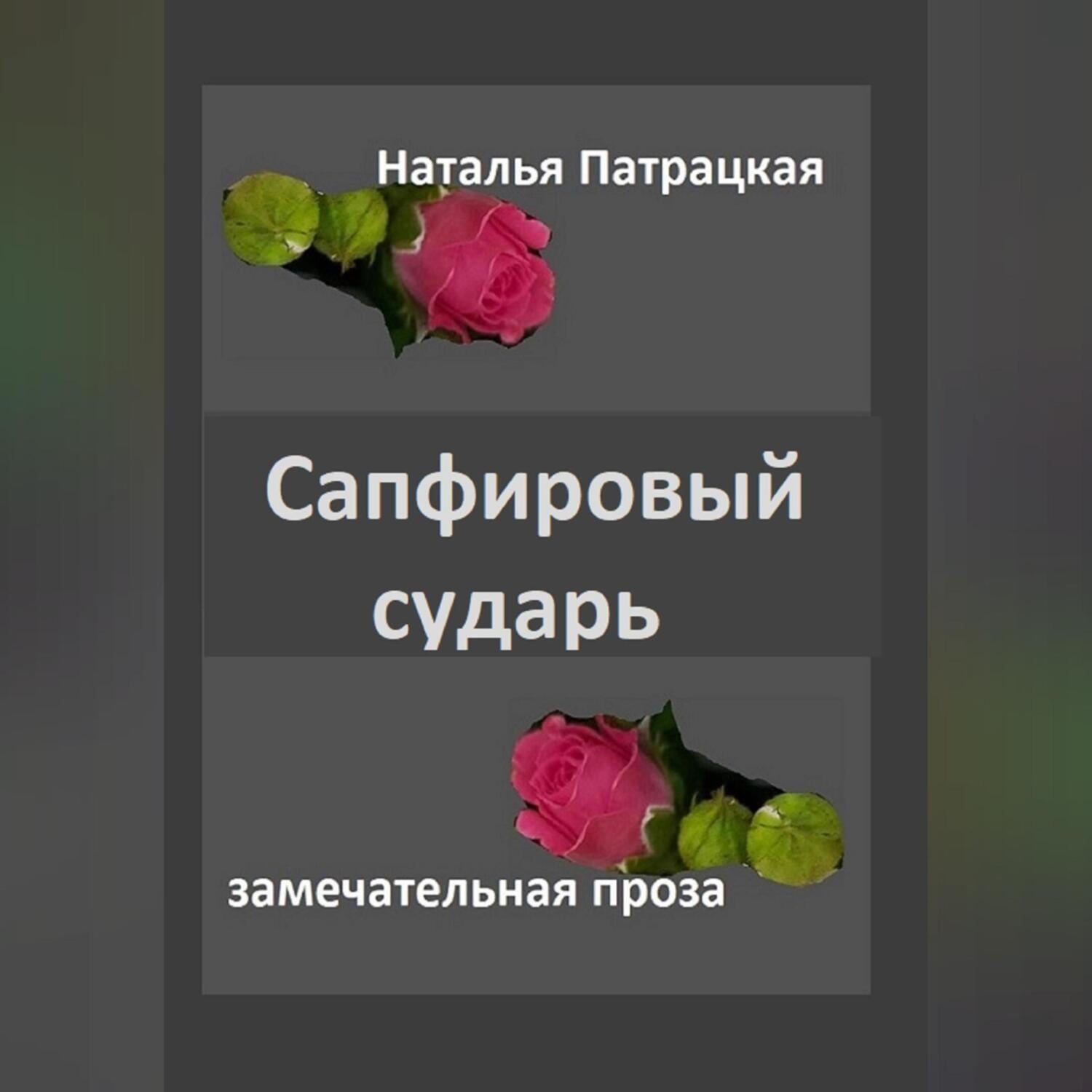 Обложка книги «Сапфировый сударь»