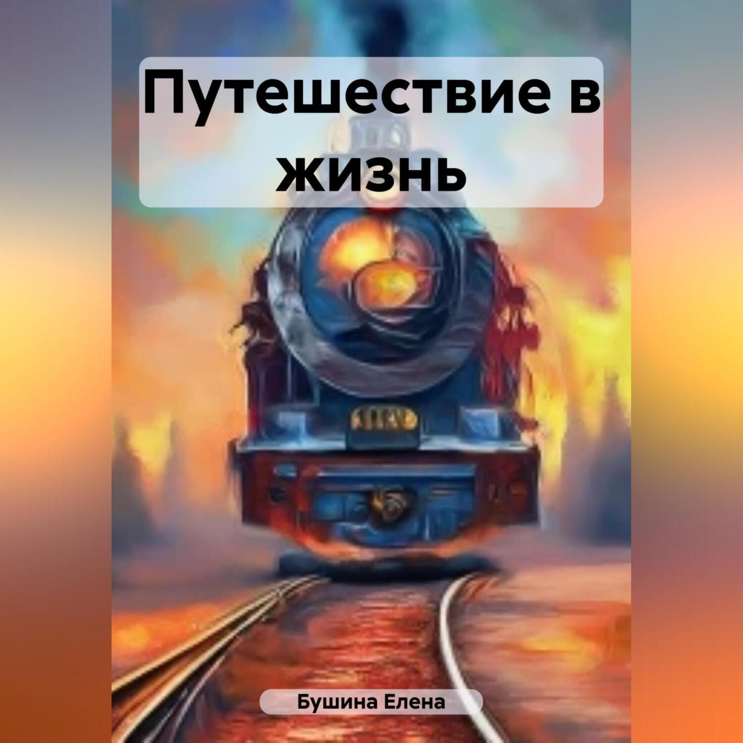 Обложка книги «Путешествие в жизнь»