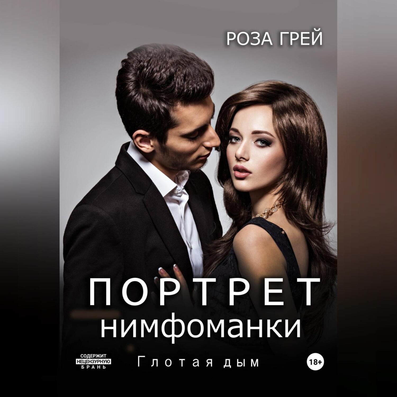 Обложка книги «Портрет нимфоманки. Глотая дым»