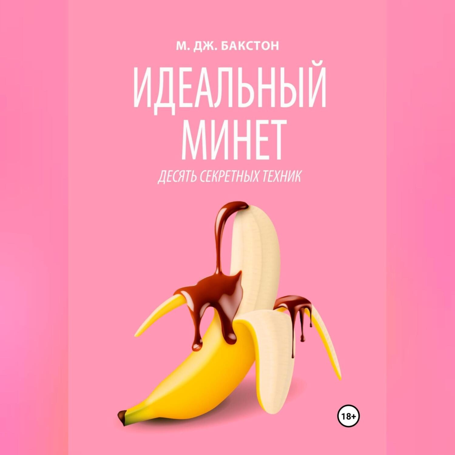 Обложка книги «Идеальный минет. Десять секретных техник»