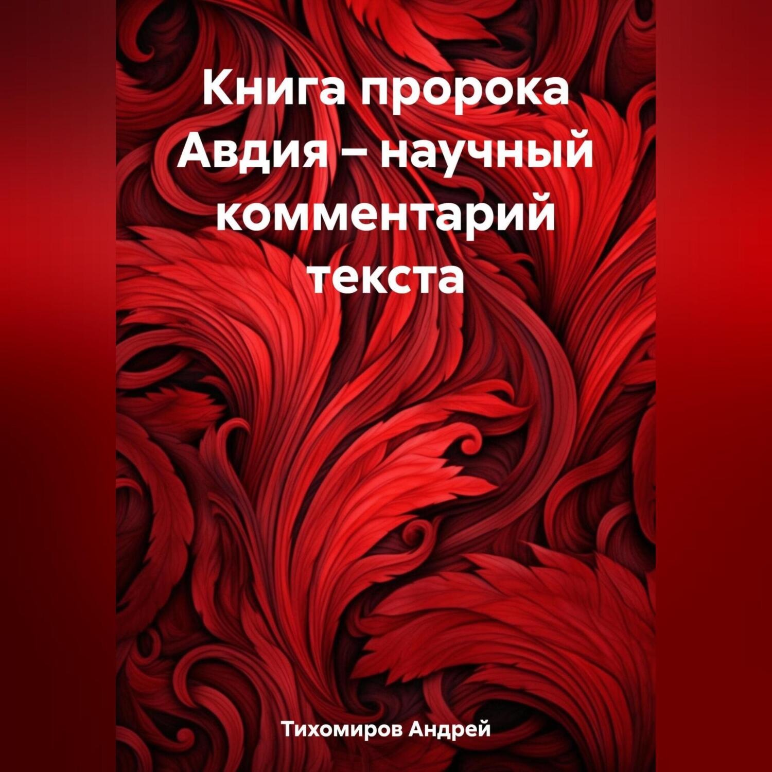 Обложка книги «Книга пророка Авдия – научный комментарий текста»