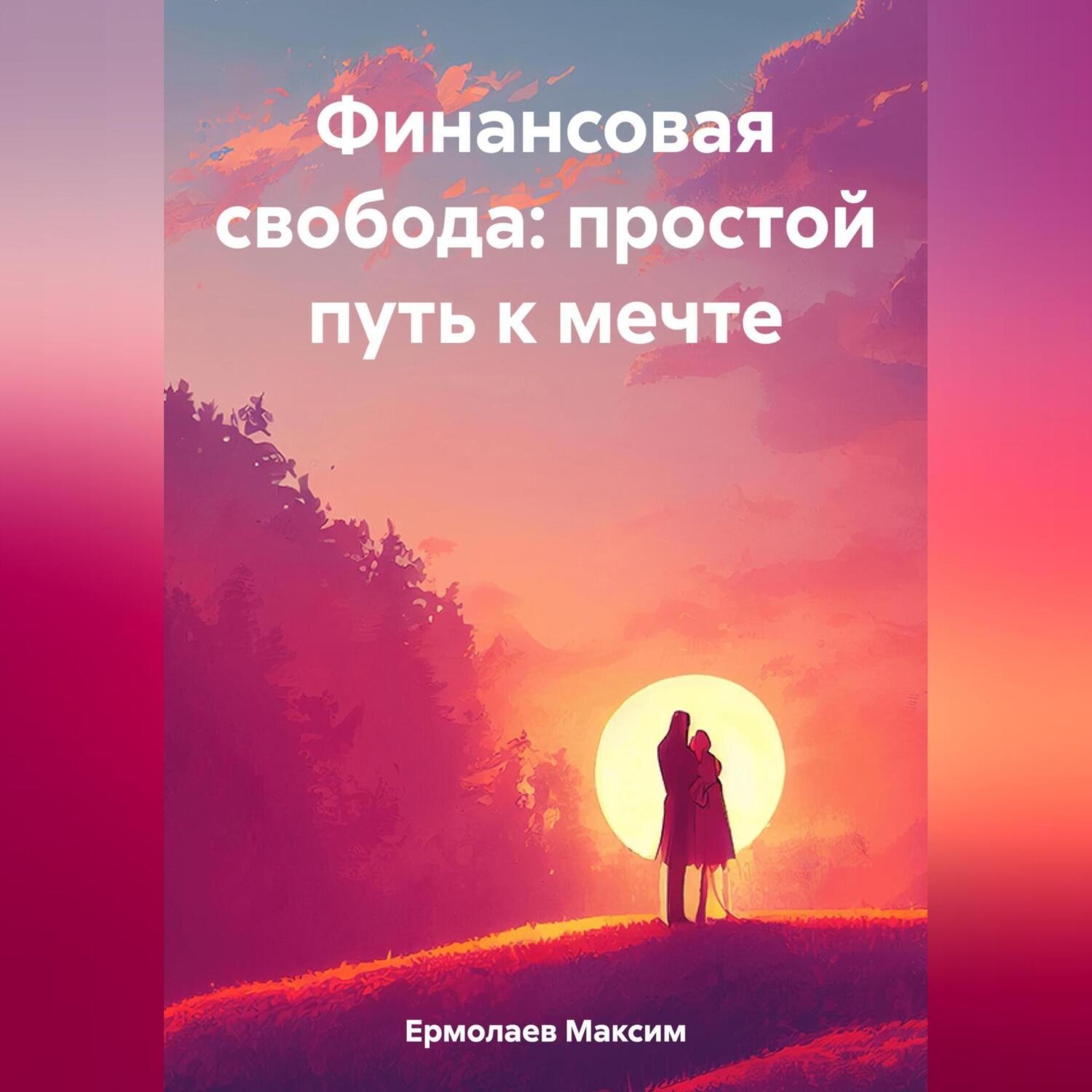 Обложка книги «Финансовая свобода: простой путь к мечте»