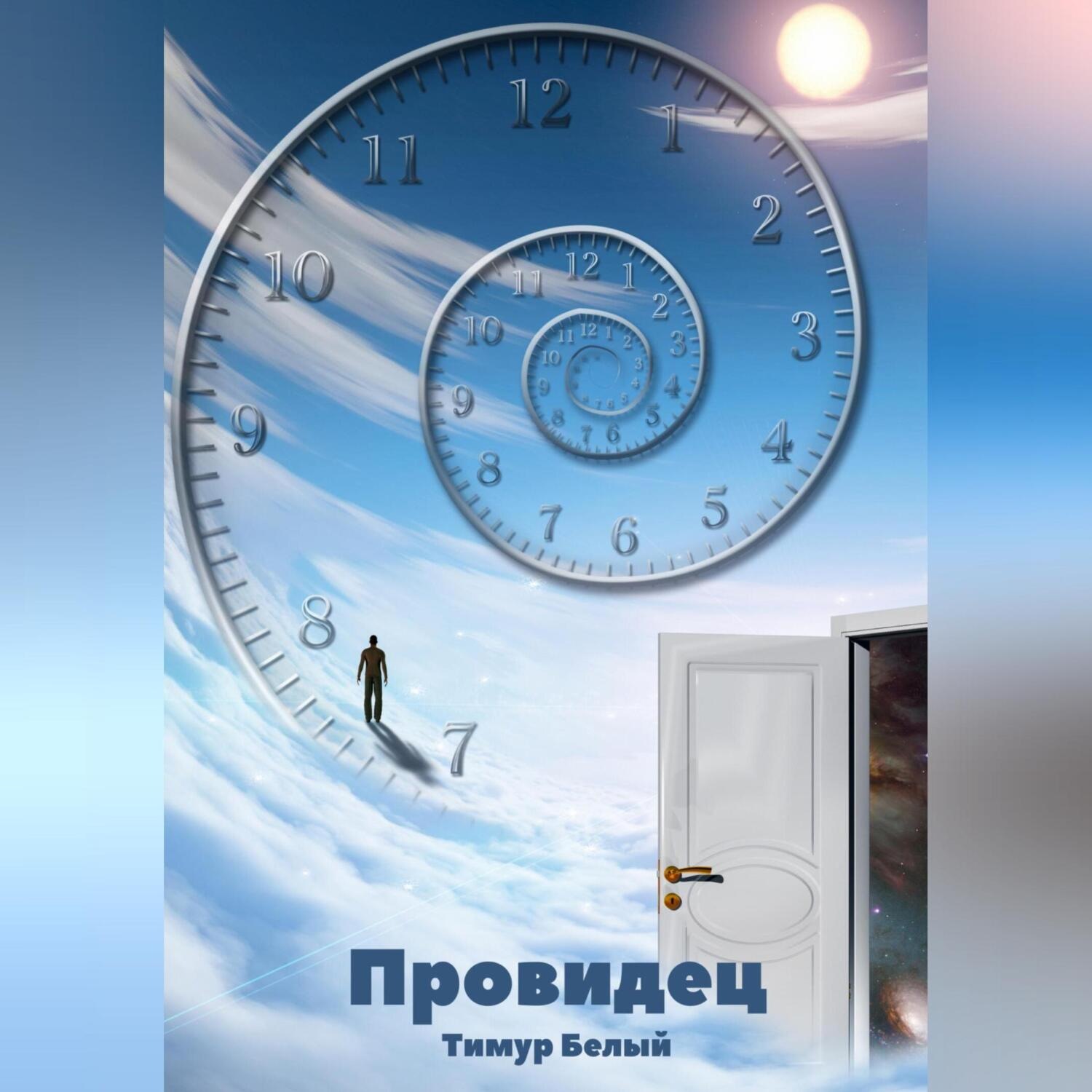 Обложка книги «Провидец»