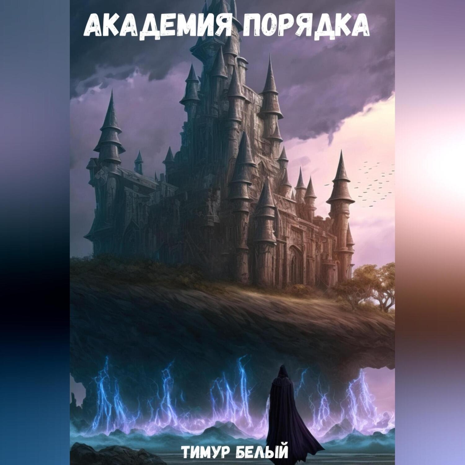 Обложка книги «Академия Порядка»