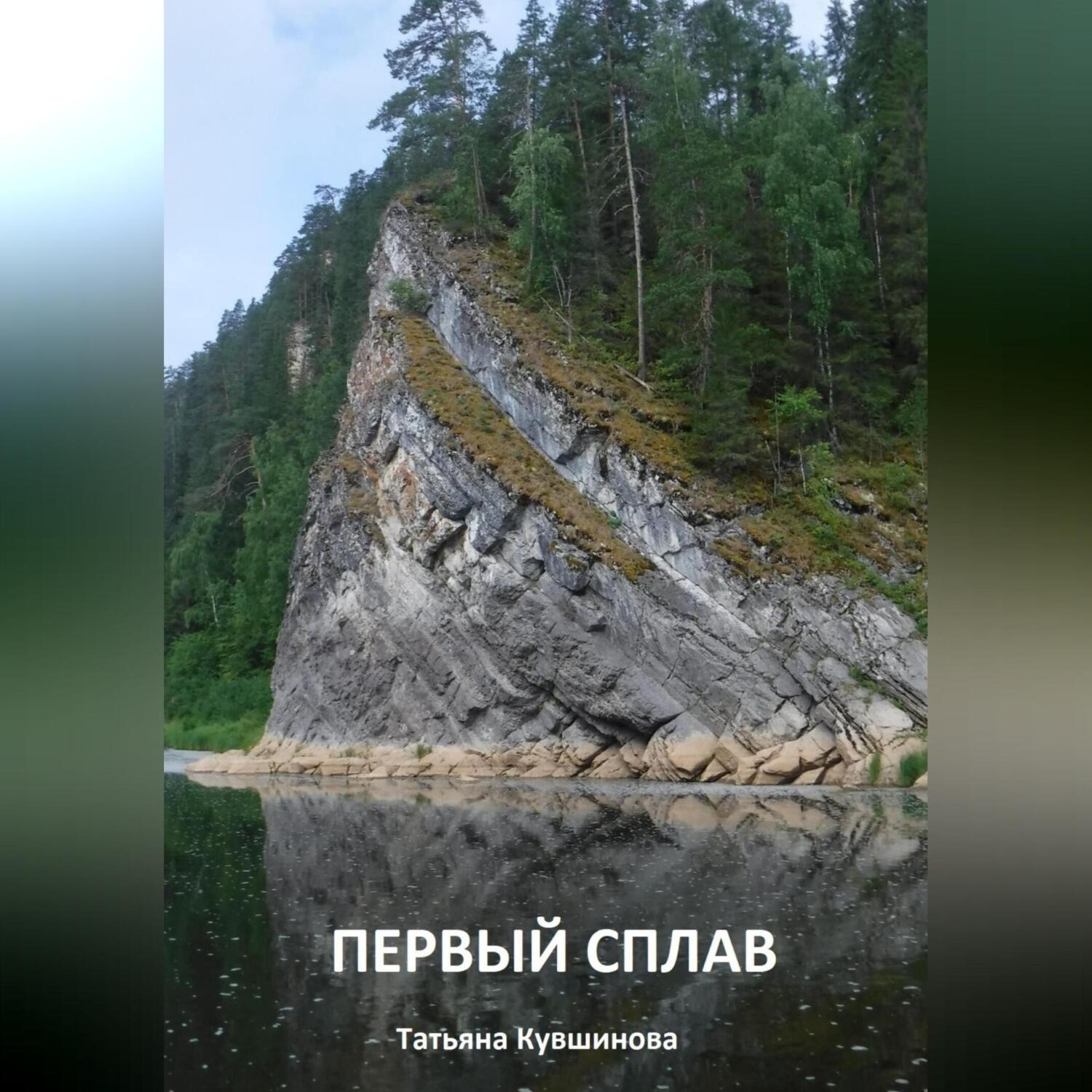 Обложка книги «Первый сплав»