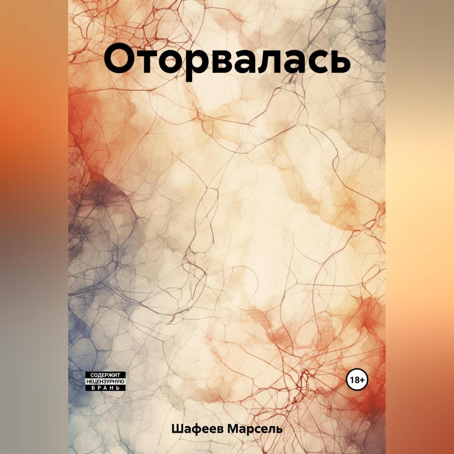 Обложка книги «Оторвалась»