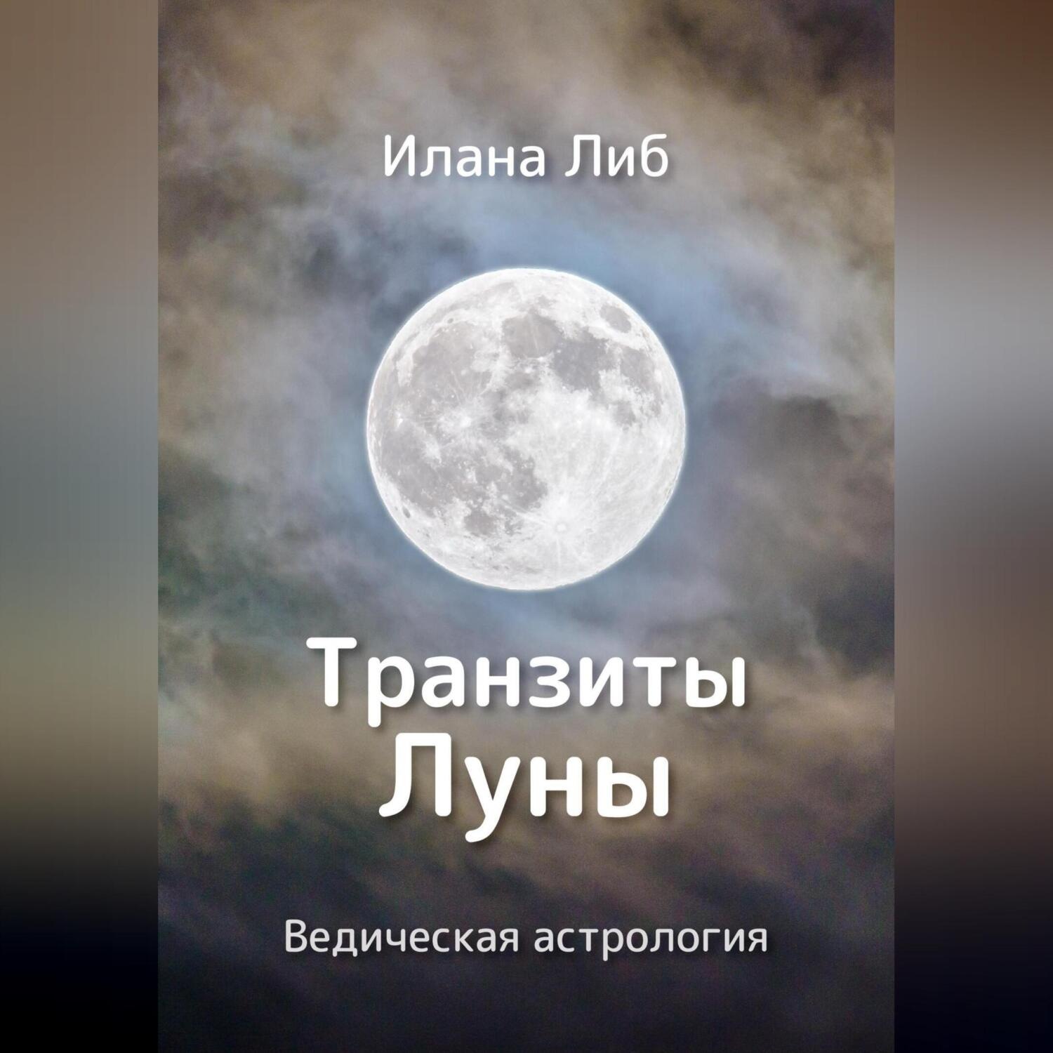 Обложка книги «Транзиты Луны»