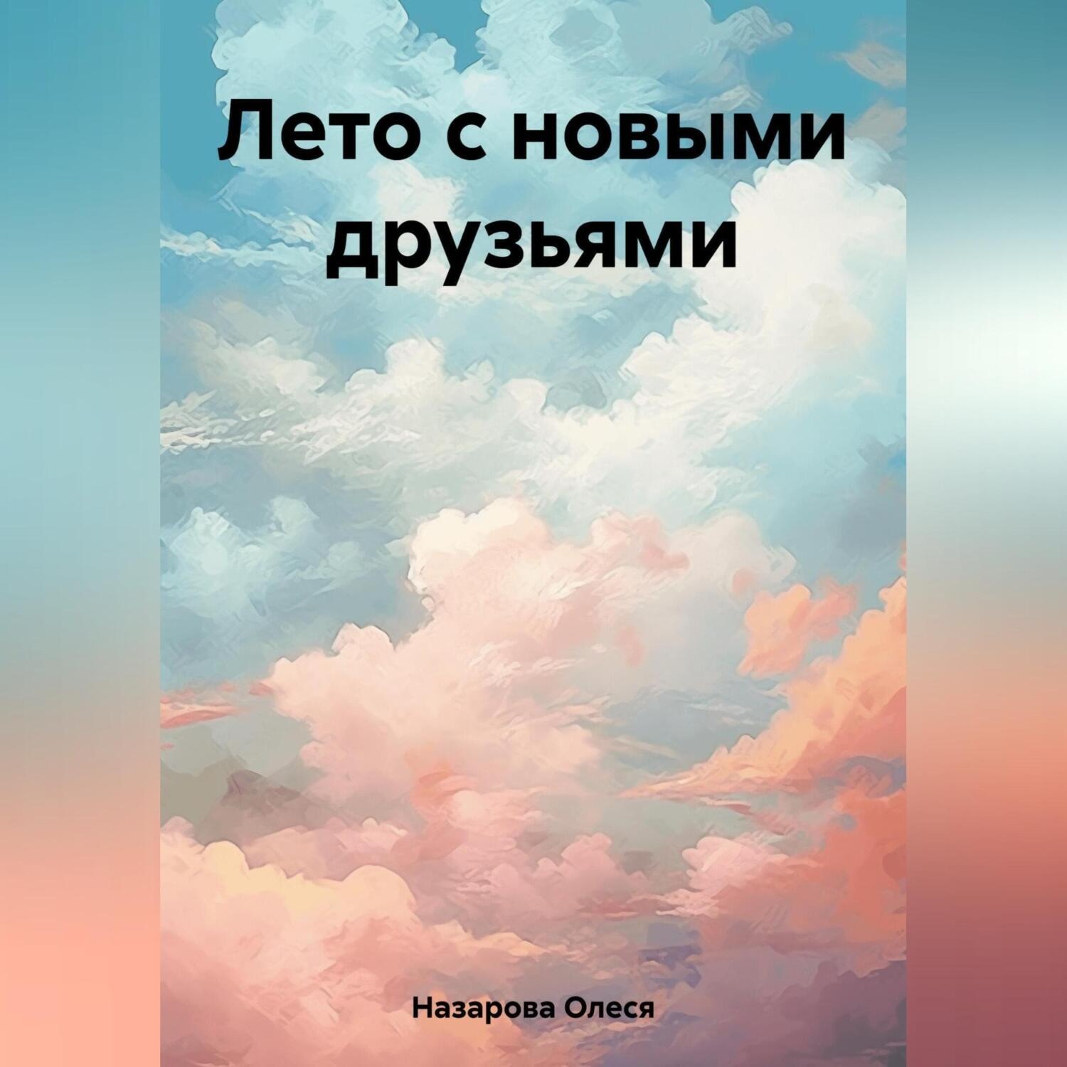 Обложка книги «Лето с новыми друзьями»