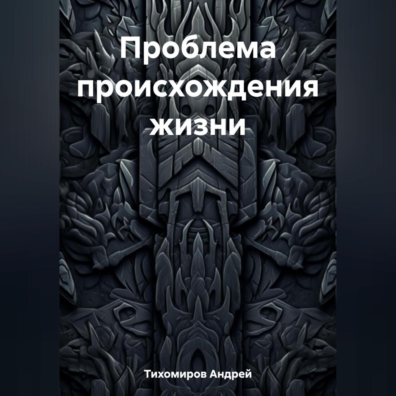 Обложка книги «Проблема происхождения жизни»