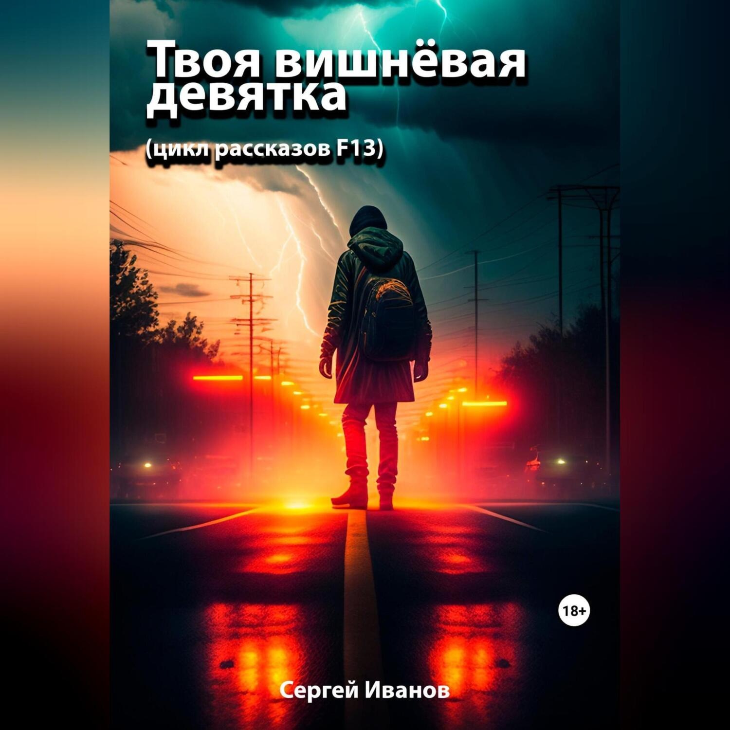 Обложка книги «Твоя вишнёвая девятка»